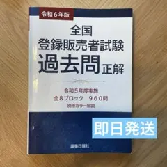 令和6年度版　全国登録販売者試験 過去問 正解