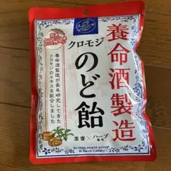 養命酒製造「クロモジのど飴」1袋
