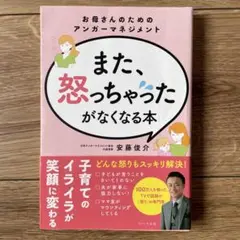 また、怒っちゃったがなくなる本