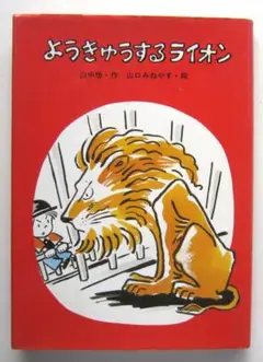 ようきゅうするライオン　山中恒作　山口みねやす絵　福音館書店