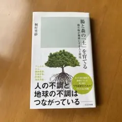 腸と森の「土」を育てる : 微生物が健康にする人と環境