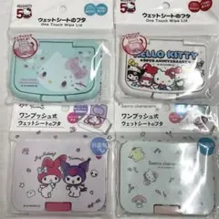 限定値下げ　サンリオウェットティッシュのふた　セット