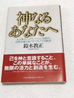 神なるあなたへ : 心と体のバイブレーションを高め、自然治癒力をパワーアップす…