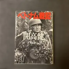 ベトナム戦記　開高健　朝日文庫