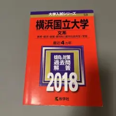 横浜国立大学 文系 赤本 2018
