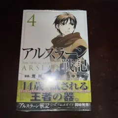新品未開封　アルスラーン戦記 4巻　初版　帯付き　イラストカード特典付き
