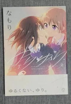 ゆりゆり 2