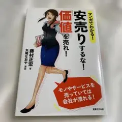 マンガでわかる!安売りするな!「価値」を売れ!