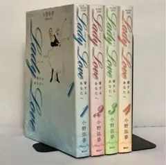 【全巻初版】Lady love(レディラブ) 愛するあなたへ 全4巻 全巻セット