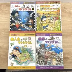 科学漫画 サバイバル シリーズ A.I 食糧危機 極寒 無人島 4冊セット