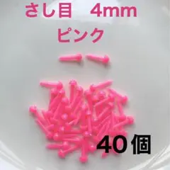 差し目　さし目　アニマルアイ　目玉パーツ　4mm 黒　100個