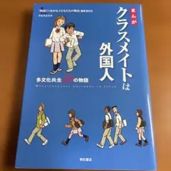 【世界への扉を開ける！】まんがクラスメイトは外国人 : 多文化共生20の物語