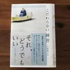 こだわらない練習 「それ、どうでもいい」という過ごしかた　小池龍之介著