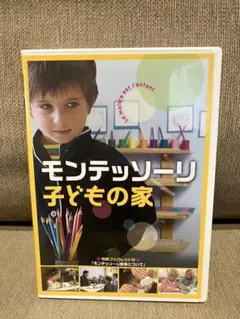 映画「モンテッソーリ子どもの家」 DVD＋映画パンフレット 映画「モンテッソーリ子どもの家」 DVD＋映画パンフレット