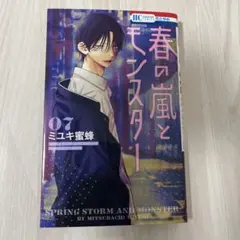 春の嵐とモンスター 7巻