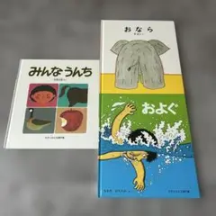 みんなうんち、おなら、およぐ　絵本セット