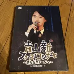 青山新 ファーストコンサート~新たなステージへ~