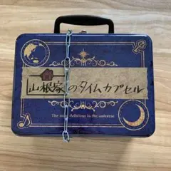 リアル脱出ゲーム　山根家のタイムカプセル　新品・未使用