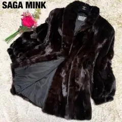 美品 SAGA MINK ファーコート 毛皮 11 大きいサイズ ダークブラウン