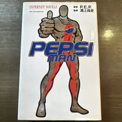 希少品　PEPSI MAN ペプシマン インターネットノベルス P.E.P 希少品PEPSI MAN ペプシマン インターネットノベルス P.E.P