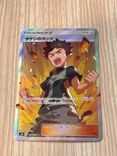 タケシのガッツ　ポケモンカード　SR