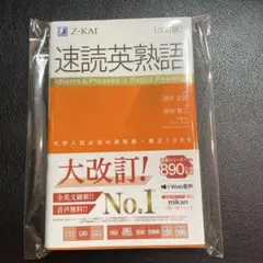 速読英熟語 改訂版