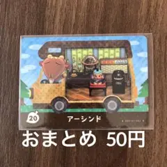20アーシンド とびだせどうぶつの森amiiboカード