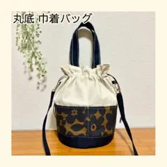38 北欧柄 丸底 巾着バッグ ショルダー ハンドメイド
