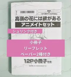 【シュリンク付き】蟹宇まい 「高嶺の花には欲がある」アニメイト限定小冊子 等