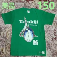 最終価格！　【美品】　築地 マグロ　半袖Tシャツ　サイズ 150　緑
