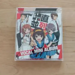 「涼宮ハルヒの直列・並列」ボーカルミニアルバム/平野綾,茅原実里,後藤邑子