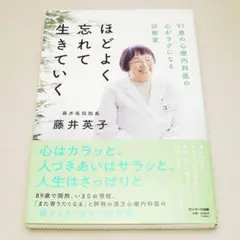ほどよく忘れて生きていく 藤井英子 サンマーク出版 中古書籍