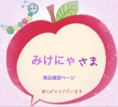 みけにゃ様 商品確認ページ