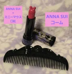 【新品　未使用】ANNA SUI　アナスイ　ミニーコラボリップスティック　コーム