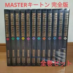 MASTER KEATON 完全版 1~12巻 全巻セット