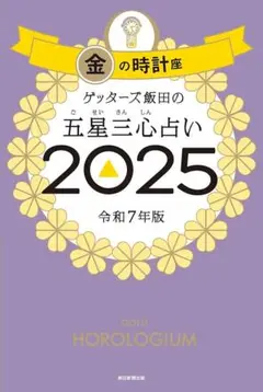 金の時計座 ゲッターズ飯田の五星三心占い 2025
