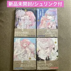 【新品未開封】花秘める君のメテオール1〜4セット