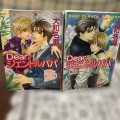 BL Dear ジェントルババ　全巻2巻完結