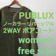 PUBLUX パブリュクス リバーシブル 2WAY ノーカラー ボアコート