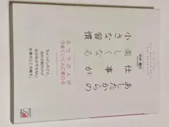 あしたからの仕事が楽しくなる小さな習慣