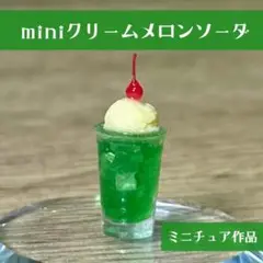 ミニクリームメロンソーダ　ミニチュア　食品サンプル