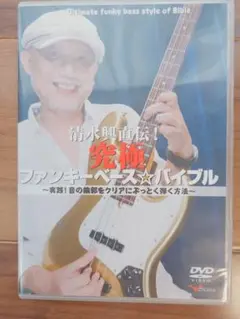 2412-0307 DVD 清水興直伝! 究極ファンキーベース☆バイブル