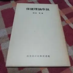保健理論序説  榊田博著