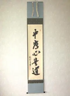 真作/妙心寺管長/古川大航/忍/書/掛軸/名家伝来/AE-238 2025年最新】古川大航の人気アイテム - メルカリ