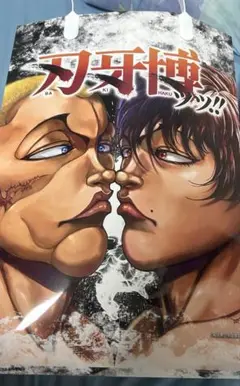 刃牙博ッッ！！　限定ショッパー