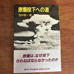 原爆投下への道 荒井信一著　戦争 原爆 終戦　本