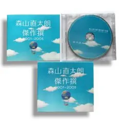 森山直太朗 傑作撰 2001〜2005 初回限定盤 2DISCS