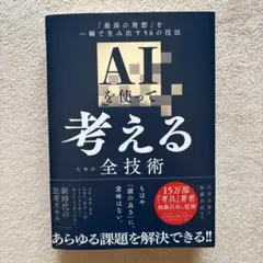 AIを使って考えるための全技術 : 「最高の発想」を一瞬で生み出す56の技法