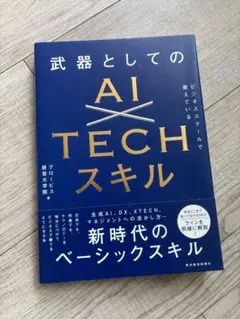 武器としてのAI×TECHスキル