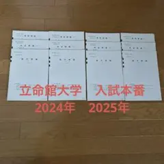 立命館大学入試本番　2024.2025年